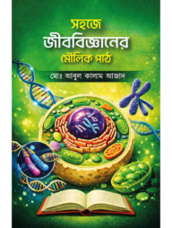 সহজে জীববিজ্ঞানের মৌলিক পাঠ