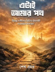 এটাই আমার পথ