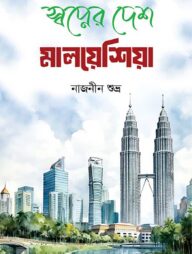 স্বপ্নের দেশ মালয়েশিয়া