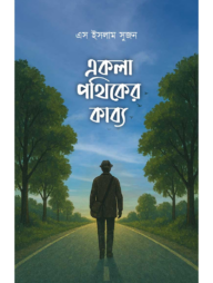 একলা পথিকের কাব্য