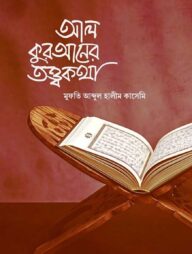 আল-কুরআনের তত্ত্বকথা