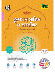দারসুন কুরআন মাজিদ ও তাজভিদ - দাখিল নবম ও দশম শ্রেণি (পরীক্ষা ২০২৮)