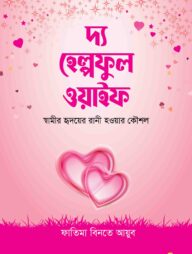 দ্য হেল্পফুল ওয়াইফ