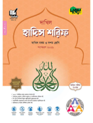 দারসুন হাদিস শরিফ - দাখিল নবম ও দশম শ্রেণি (পরীক্ষা ২০২৮)