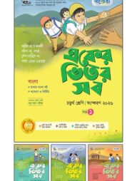 পাঞ্জেরী একের ভিতর সব - চতুর্থ শ্রেণি