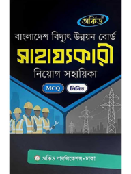 অর্কিড বাংলাদেশ বিদ্যুৎ উন্নয়ন বোর্ড সাহায্যকারী নিয়োগ সহায়িকা