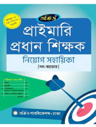 অর্কিড প্রাইমারি প্রধান শিক্ষক নিয়োগ সহায়িকা