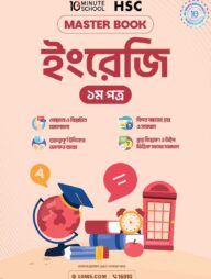 এইচএসসি ইংরেজি প্রথম পত্র মাস্টারবুক