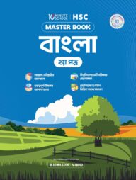 এইচএসসি বাংলা দ্বিতীয় পত্র মাস্টারবুক