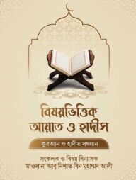 বিষিয়ভিত্তিক আয়াত ও হাদীস