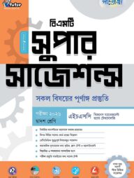 পাঞ্জেরী বিএমটি সুপার সাজেশন্স (দ্বাদশ শ্রেণি - পরীক্ষা ২০২৬)
