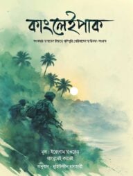 কাংলেইপাক (সেভেন সিস্টার্স সিরিজ-৩)