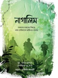 নাগালিম (সেভেন সিস্টার্স সিরিজ-০২)