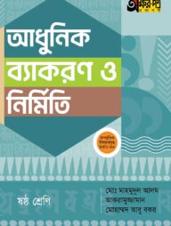 অক্ষরপত্র আধুনিক ব্যাকরণ ও নির্মিতি - ষষ্ঠ শ্রেণি