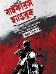 বাইকারস হ্যান্ডবুক