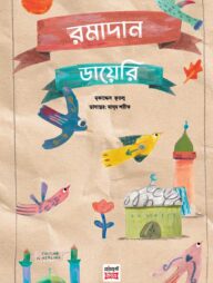 রমাদান ডায়েরি: আমার সেরা মাসের গল্প