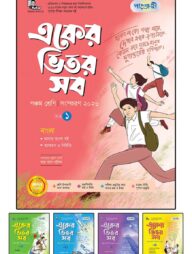 পাঞ্জেরী একের ভিতর সব - পঞ্চম শ্রেণি