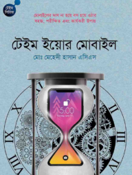 টেইম ইয়োর মোবাইল