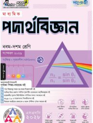 পাঞ্জেরী মাধ্যমিক পদার্থবিজ্ঞান (নবম-দশম শ্রেণি) - এসএসসি ২০২৮