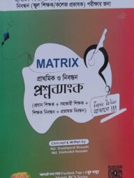 Matrix প্রাথমিক ও নিবন্ধন প্রশ্ন ব্যাংক