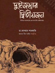 দুইজনের দ্বিতীয়জন