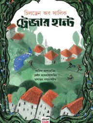 চিলড্রেন অব সালিক ট্রেজার হান্ট