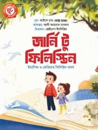 জার্নি টু ফিলিস্তিন