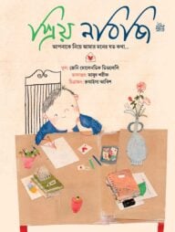 প্রিয় নবিজি ﷺ আপনার নিয়ে আমার মনের যত কথা..