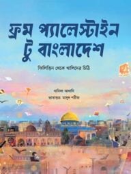 ফ্রম প্যালেস্টাইন টু বাংলাদেশ: ফিলিস্তিন থেকে খালিদের চিঠি