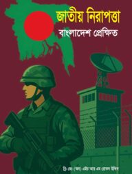 জাতীয় নিরাপত্তা বাংলাদেশ প্রেক্ষিত