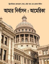 আমার নির্বাসনঃ আমেরিকা