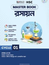 এইচএসসি রসায়ন মাস্টারবুক - ১ম খণ্ড