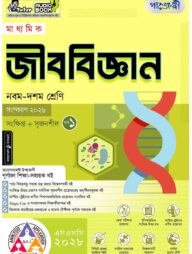 পাঞ্জেরী মাধ্যমিক জীববিজ্ঞান (নবম-দশম শ্রেণি) - এসএসসি ২০২৮