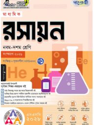 পাঞ্জেরী মাধ্যমিক রসায়ন (নবম-দশম শ্রেণি) - এসএসসি ২০২৮