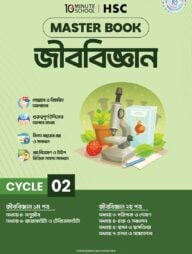এইচএসসি জীববিজ্ঞান মাস্টারবুক - ২য় খণ্ড