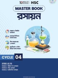 এইচএসসি রসায়ন মাস্টারবুক - ৪র্থ খণ্ড