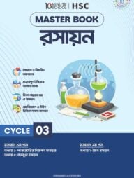 এইচএসসি রসায়ন মাস্টারবুক - ৩য় খণ্ড
