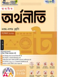 পাঞ্জেরী মাধ্যমিক অর্থনীতি (নবম-দশম শ্রেণি) - এসএসসি ২০২৮