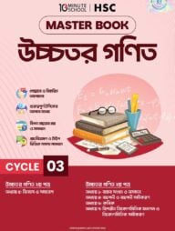 এইচএসসি উচ্চতর গণিত মাস্টারবুক - ৩য় খণ্ড