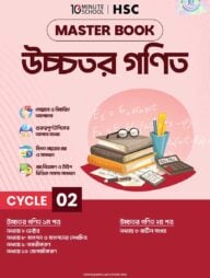 এইচএসসি উচ্চতর গণিত মাস্টারবুক - ২য় খণ্ড