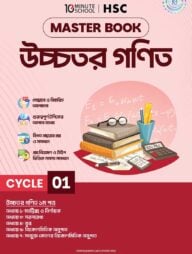 এইচএসসি উচ্চতর গণিত মাস্টারবুক - ১ম খণ্ড
