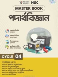 এইচএসসি পদার্থবিজ্ঞান মাস্টারবুক - ৪র্থ খণ্ড