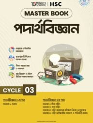 এইচএসসি পদার্থবিজ্ঞান মাস্টারবুক - ৩য় খণ্ড