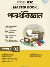 এইচএসসি পদার্থবিজ্ঞান মাস্টারবুক - ২য় খণ্ড