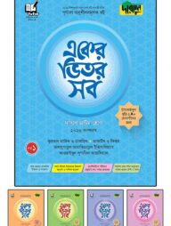 দারসুন একের ভিতর সব - দাখিল (অষ্টম শ্রেণি)