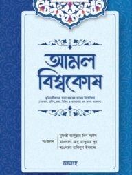 আমল বিশ্বকোষ