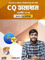 CQ সমাধান বই অর্থনীতি ২য় পত্র