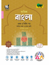 দারসুন বাংলা প্রথম ও দ্বিতীয় পত্র - দাখিল নবম ও দশম শ্রেণি (পরীক্ষা ২০২৮)