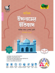 দারসুন ইসলামের ইতিহাস - দাখিল নবম ও দশম শ্রেণি (পরীক্ষা ২০২৮)