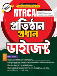 NTRCA প্রতিষ্ঠান প্রধান ডাইজেস্ট